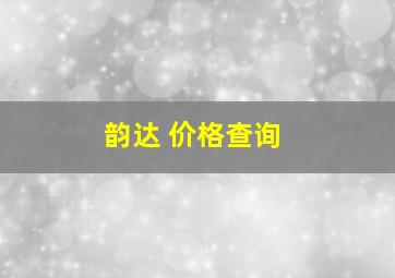 韵达 价格查询